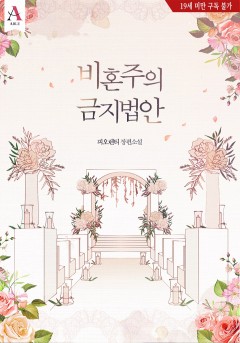 비혼주의 금지법안 [19세 완전판]