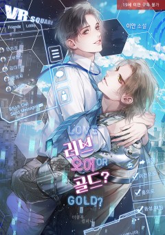 러브 오어 골드(LOVE or GOLD)? [19세 완전판]