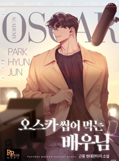 오스카 씹어 먹는 배우님