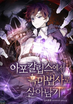 아포칼립스에서 흑마법사로 살아남기