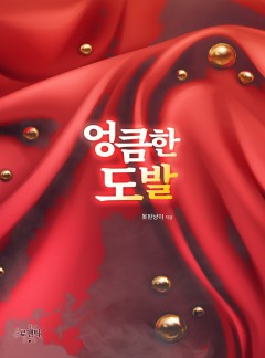 엉큼한 도발