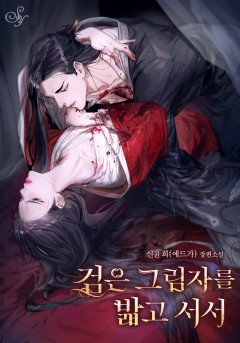 검은 그림자를 밟고 서서[개정판]
