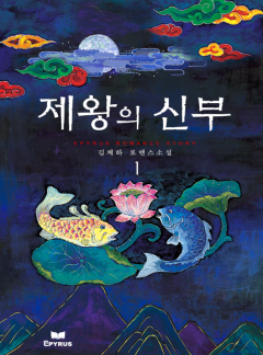제왕의 신부