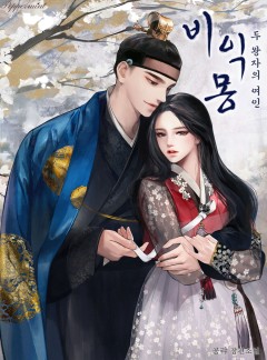 비익몽 - 두 왕자의 여인 [단독 선공개]