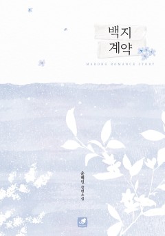 백지 계약 [단행본]
