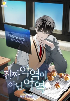 진짜 악역이 아닌 악역
