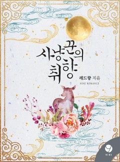 사냥꾼의 취향 [클린버전]