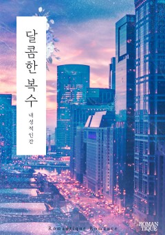달콤한 복수