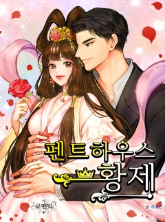 펜트하우스 황제