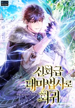 신화급 대마법사로 회귀
