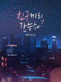 친구끼리 가능해?