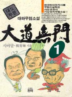대도무문[단행본]