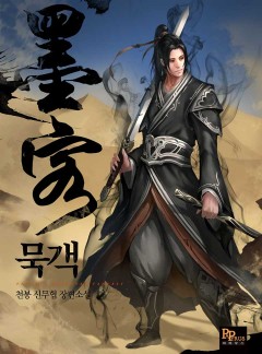 묵객