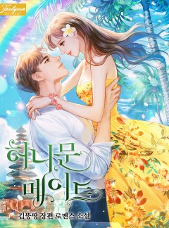 허니문 메이트