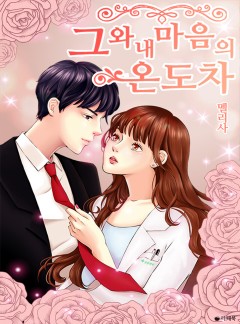 그와 내 마음의 온도 차 [단독선공개]