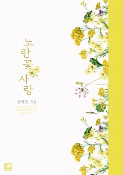 노란 꽃 사랑 [단행본]