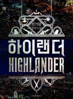 하이랜더