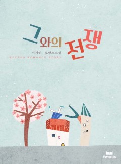 그와의 전쟁