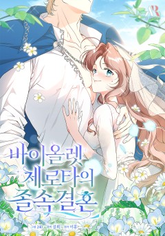 바이올렛 체로타의 졸속 결혼 [19세 완전판]