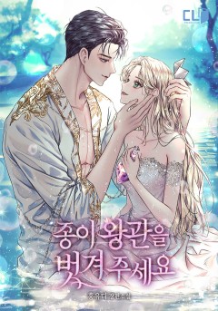 종이 왕관을 벗겨 주세요