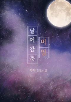 달이 감춘 비밀