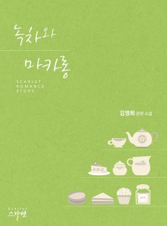 녹차와 마카롱