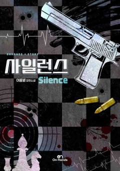 사일런스(Silence)