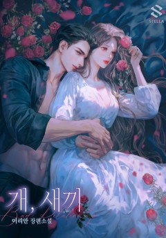 개, 새끼 [개정판]