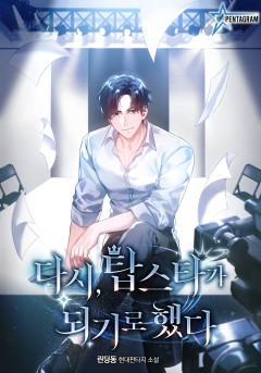 다시, 탑스타가 되기로 했다