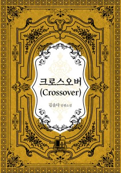 크로스오버(Crossover)
