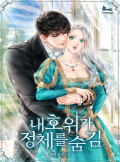 내 호위가 정체를 숨김