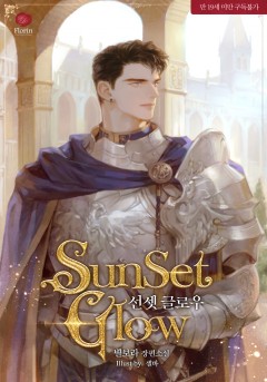 선셋 글로우 [19세 완전판]