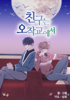 친구는 오작교에서 - 웹툰 | 카카오페이지