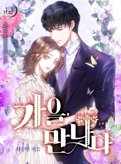 가을, 만나다