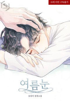 여름눈 [19세 완전판]