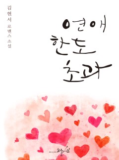 연애한도초과 [클린버전]