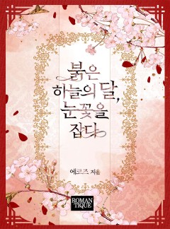 붉은 하늘의 달, 눈꽃을 잡다