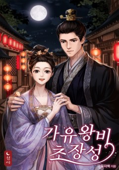 가유왕비초장성 30권 [단행본]