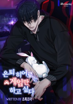 은퇴 히어로는 게임만 하고 싶다