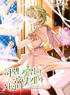 하렘 게임의 공략캐가 되었다