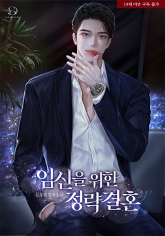 임신을 위한 정략결혼 [19세 완전판]
