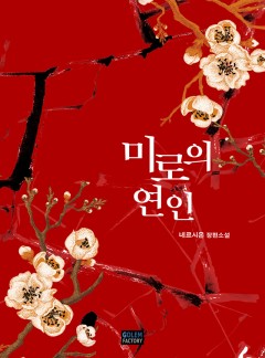 미로의 연인