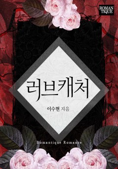 러브캐처