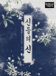 신들의 신 [단독선공개]