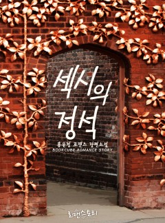 섹시의 정석