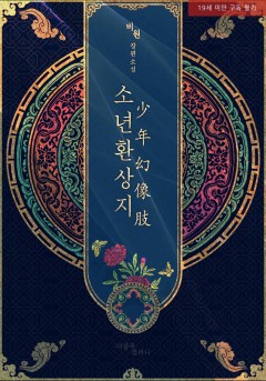 소년환상지 [19세 완전판]