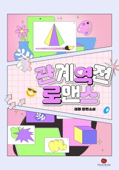 관계역전 로맨스