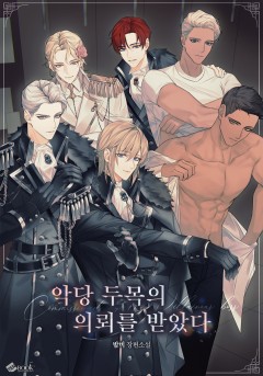 악당 두목의 의뢰를 받았다