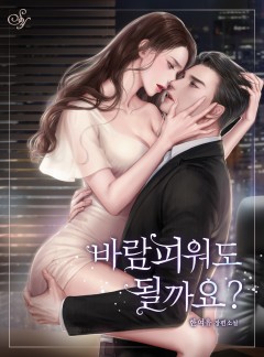 바람피워도 될까요?