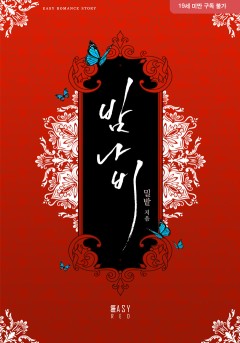 밤나비 [19세 완전판][단행본]